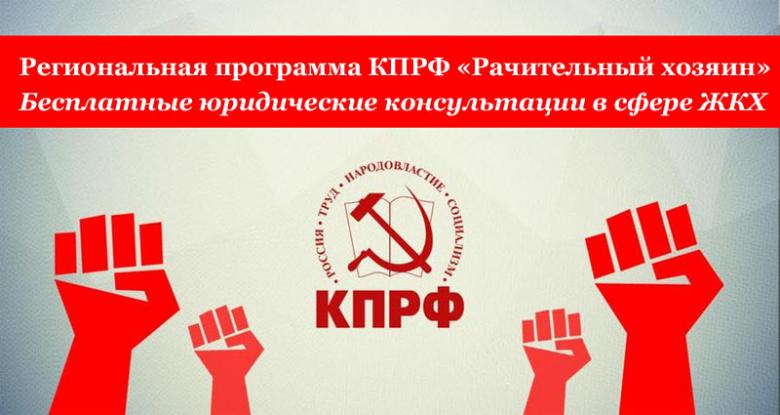 Тюменский обком КПРФ оказывает бесплатные юридические консультации по вопросам ЖКХ
