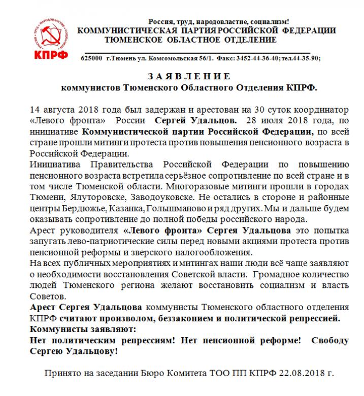 Заявление коммунистов Тюменского Областного Отделения КПРФ