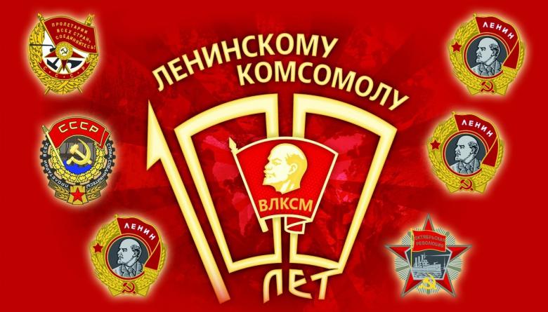 Товарищи комсомольцы разных поколений!  Поздравляю вас с Юбилеем Ленинского Комсомола! 