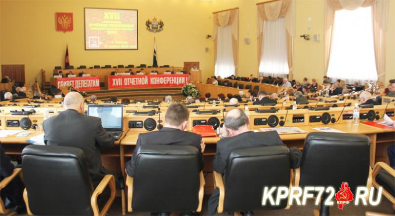 Состоялась XVII отчётная Конференция Тюменского областного отделения КПРФ