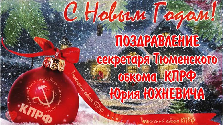 Новогоднее поздравление секретаря Тюменского обкома КПРФ Юрия Юхневича (ВИДЕО)