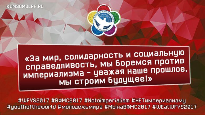 Делегация тюменского комсомола примет участие в XIX Всемирном фестивале молодёжи и студентов