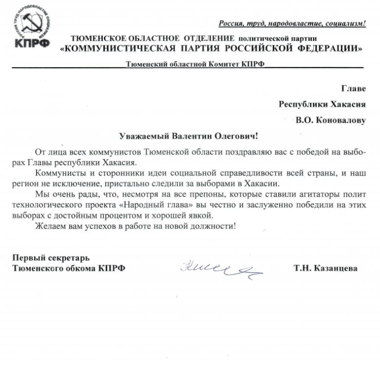Тюменские коммунисты поздравляют Валентина Коновалова с победой!