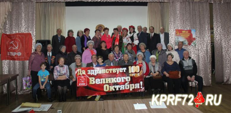 Местные отделения КПРФ Тюменской области с размахом встретили столетие Великого Октября