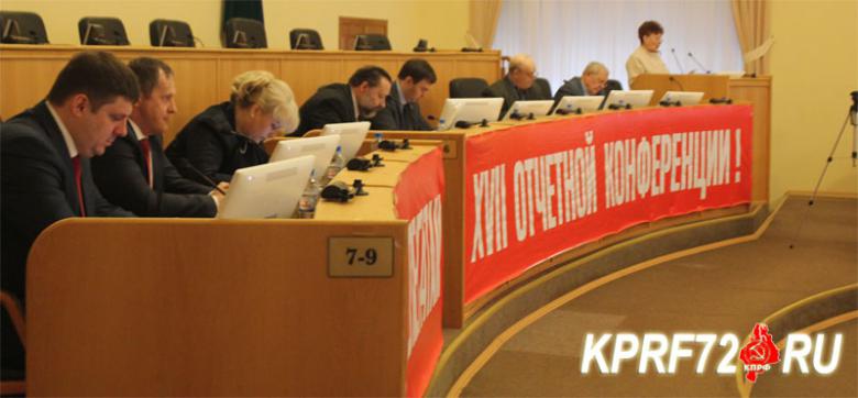 Отчётный доклад первого секретаря Комитета Тюменского областного отделения КПРФ Т.Н. Казанцевой делегатам XVII Конференции